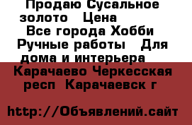 Продаю Сусальное золото › Цена ­ 5 000 - Все города Хобби. Ручные работы » Для дома и интерьера   . Карачаево-Черкесская респ.,Карачаевск г.